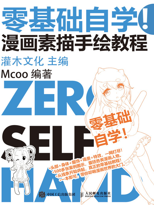 Cover image for 零基础自学！漫画素描手绘教程